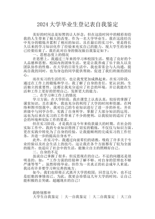 2024大学毕业生登记表自我鉴定