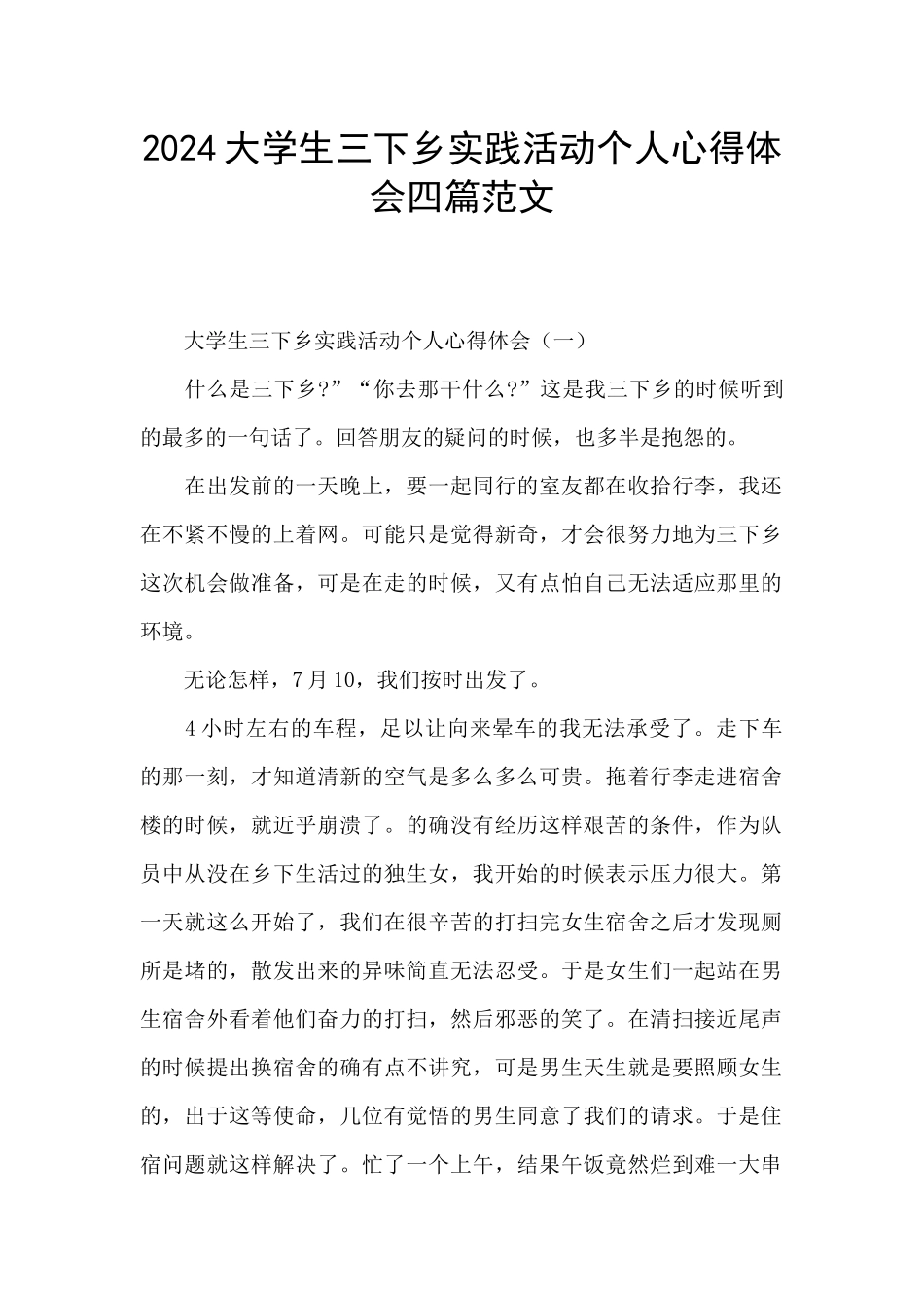 2024大学生三下乡实践活动个人心得体会四篇范文_第1页