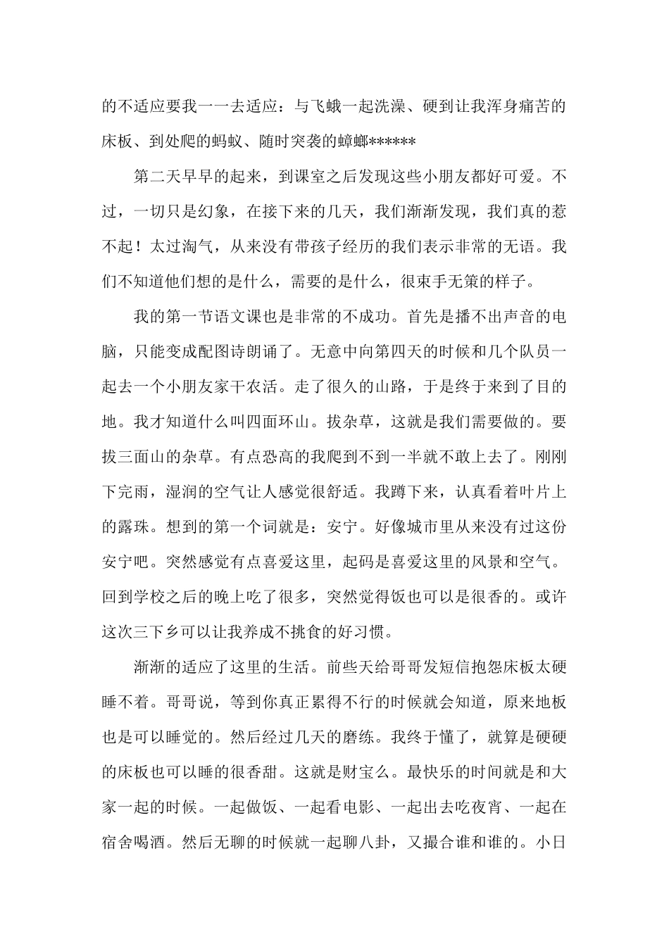 2024大学生三下乡实践活动个人心得体会四篇范文_第2页