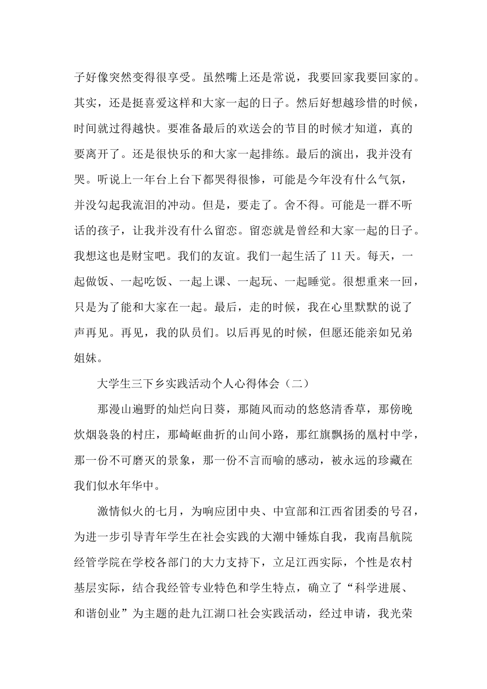 2024大学生三下乡实践活动个人心得体会四篇范文_第3页