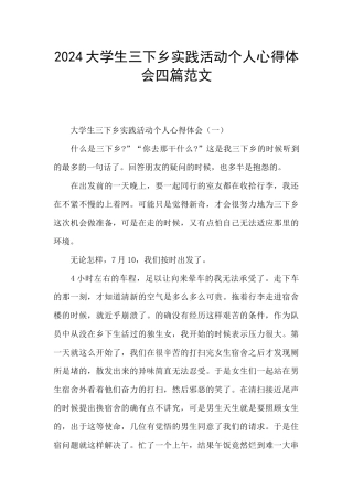 2024大学生三下乡实践活动个人心得体会四篇范文