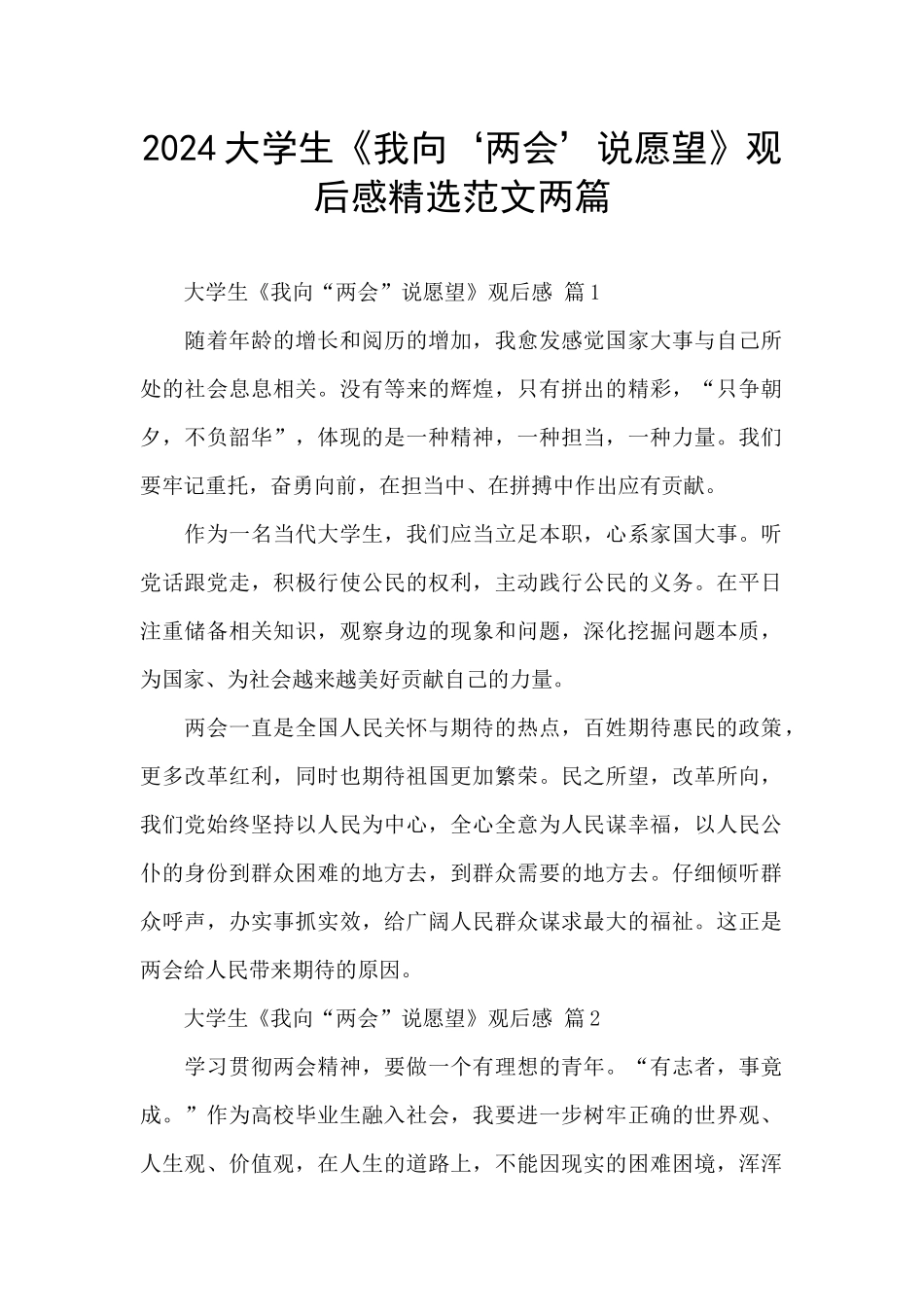 2024大学生《我向‘两会’说愿望》观后感精选范文两篇_第1页