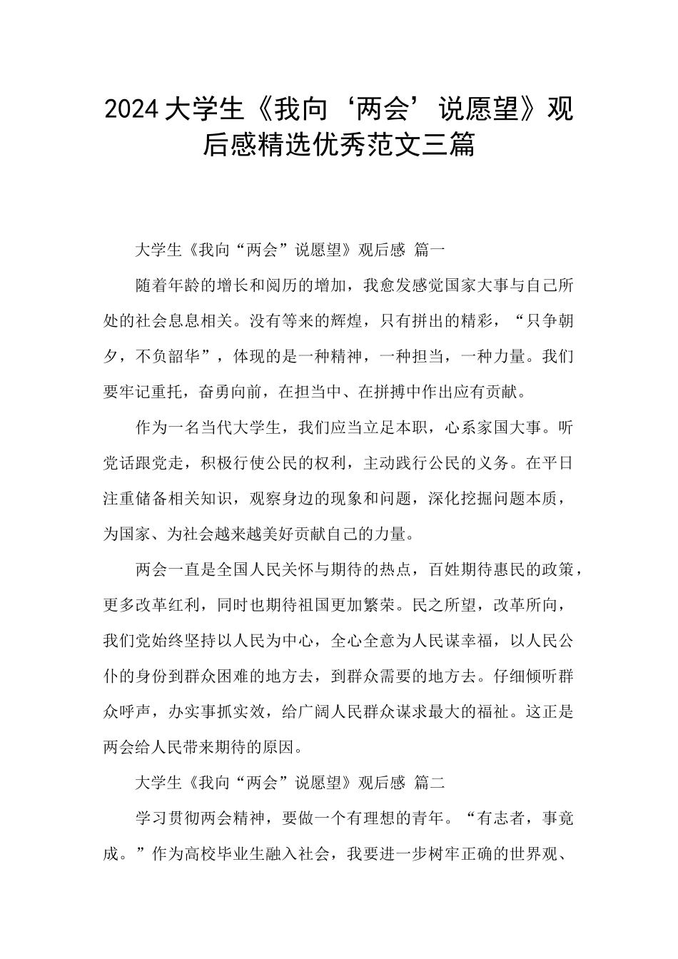 2024大学生《我向‘两会’说愿望》观后感精选优秀范文三篇_第1页