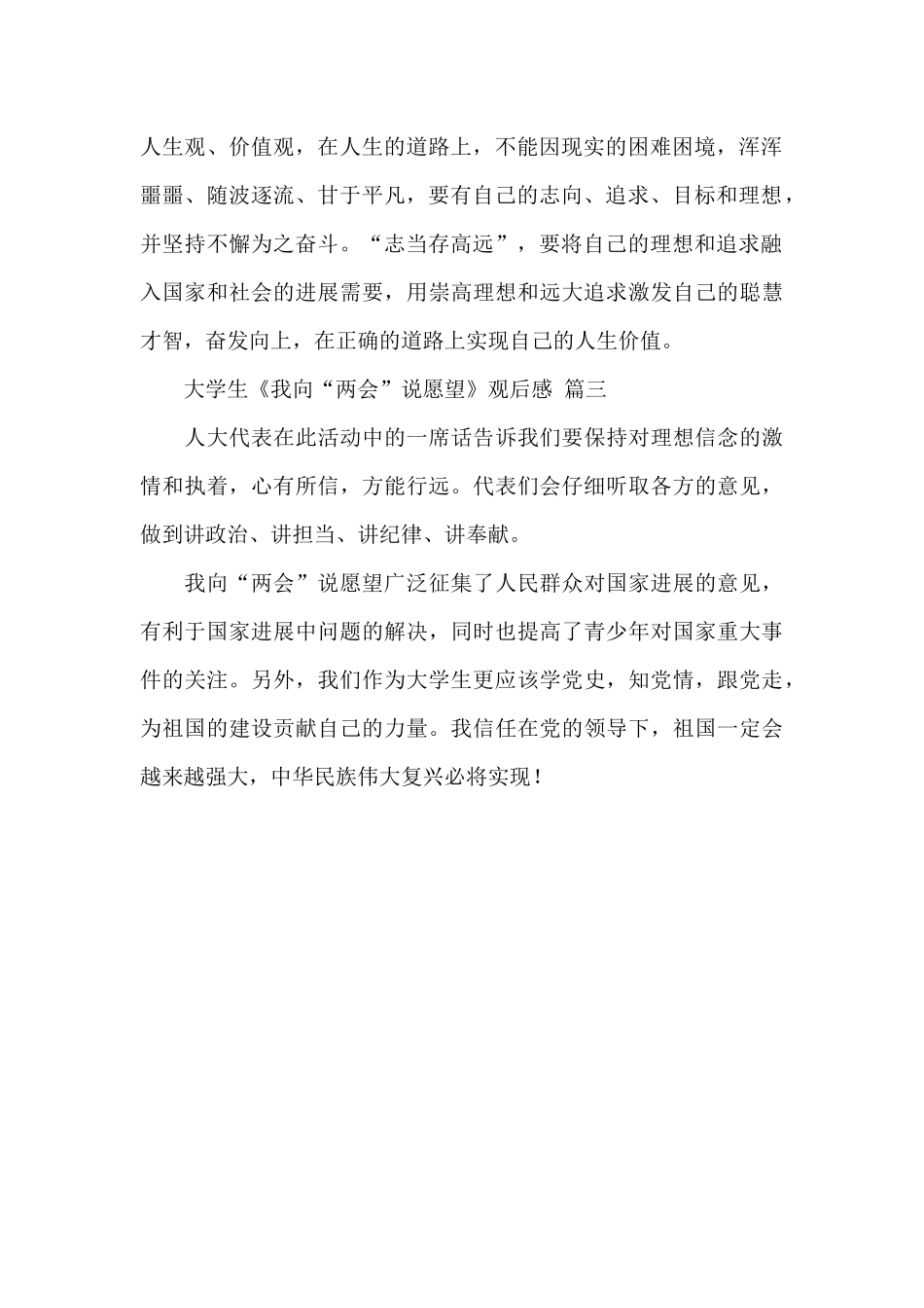 2024大学生《我向‘两会’说愿望》观后感精选优秀范文三篇_第2页