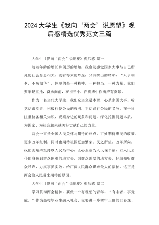 2024大学生《我向‘两会’说愿望》观后感精选优秀范文三篇