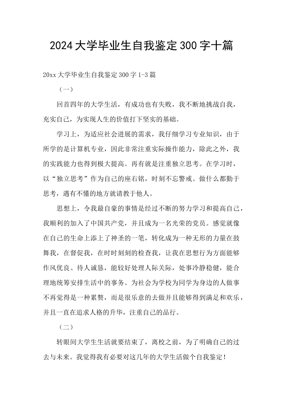 2024大学毕业生自我鉴定300字十篇_第1页