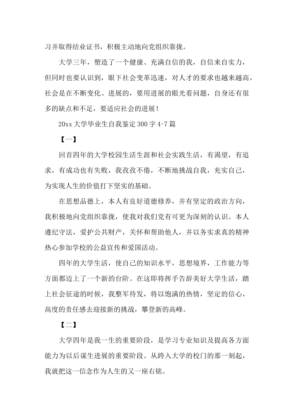 2024大学毕业生自我鉴定300字十篇_第3页