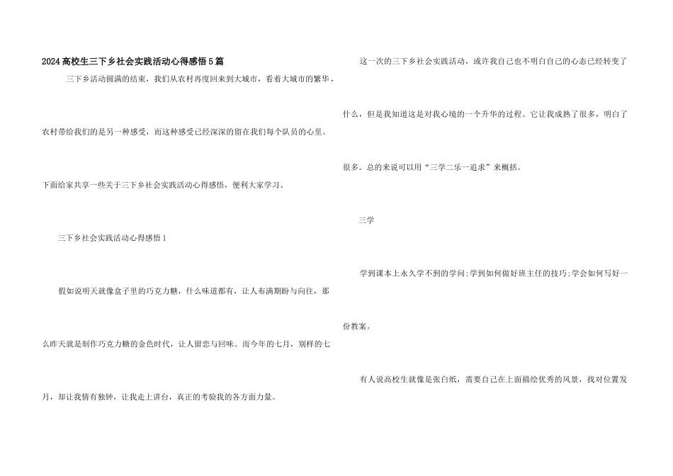 2024大学生三下乡社会实践活动心得感悟5篇_第1页