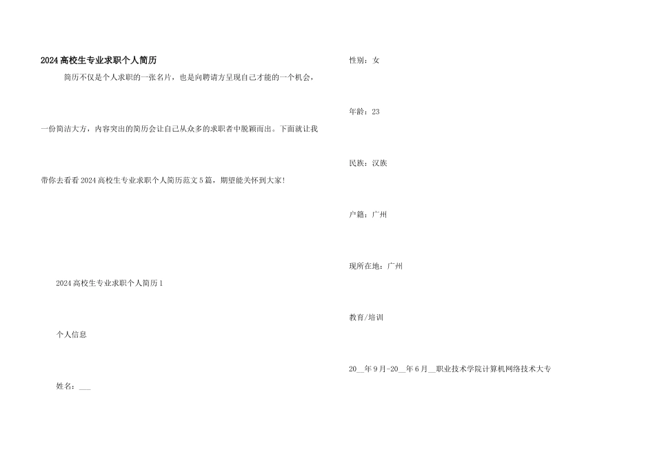 2024大学生专业求职个人简历_第1页