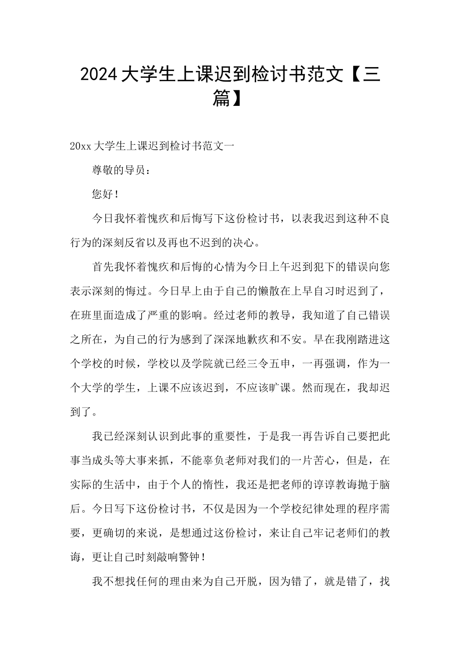 2024大学生上课迟到检讨书范文_第1页