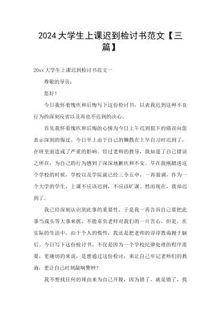 2024大学生上课迟到检讨书范文