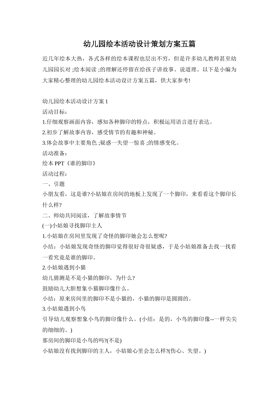 幼儿园绘本活动设计策划方案五篇_第1页