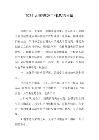2024大学班级工作总结4篇