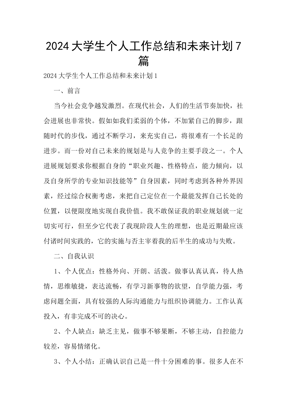 2024大学生个人工作总结和未来计划7篇_第1页