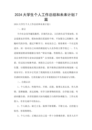 2024大学生个人工作总结和未来计划7篇