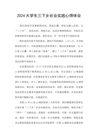 2024大学生三下乡社会实践心得体会