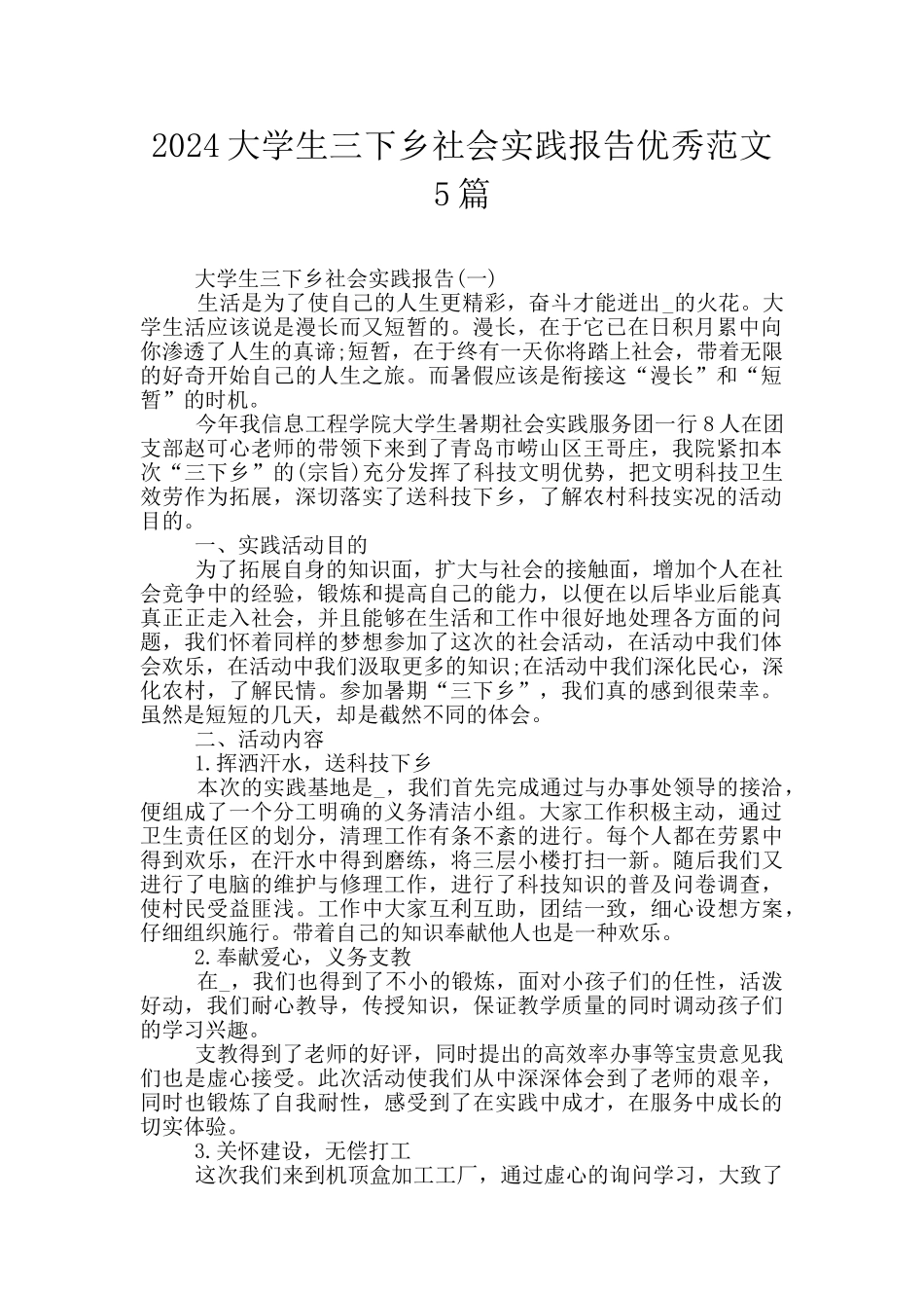 2024大学生三下乡社会实践报告优秀范文5篇_第1页