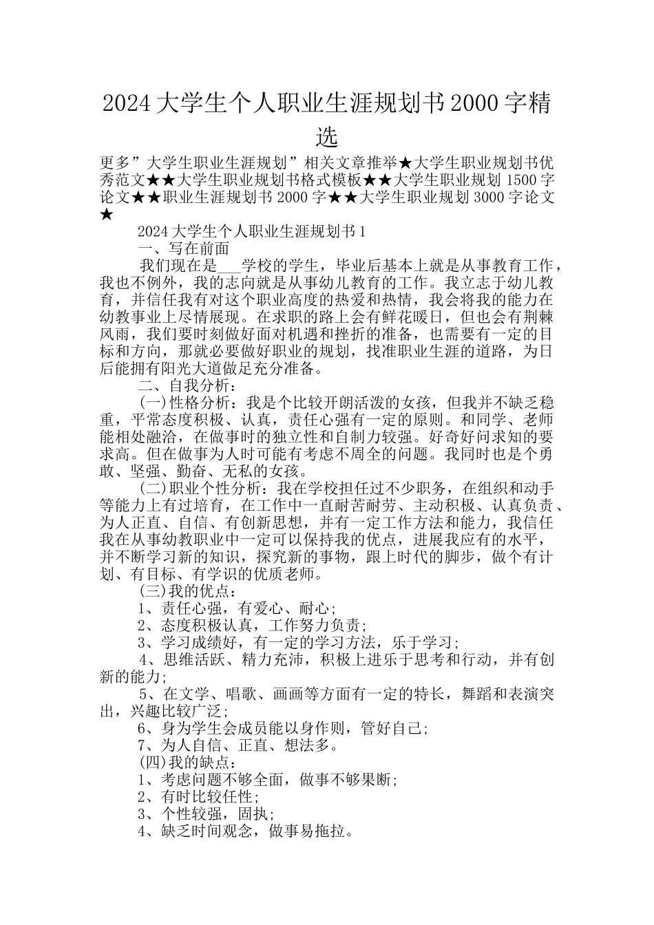 2024大学生个人职业生涯规划书2000字精选_第1页