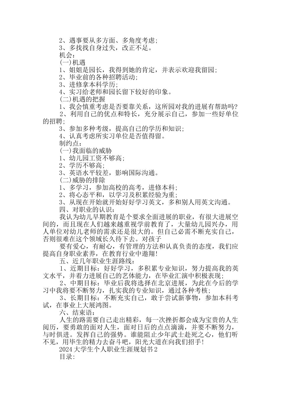 2024大学生个人职业生涯规划书2000字精选_第3页