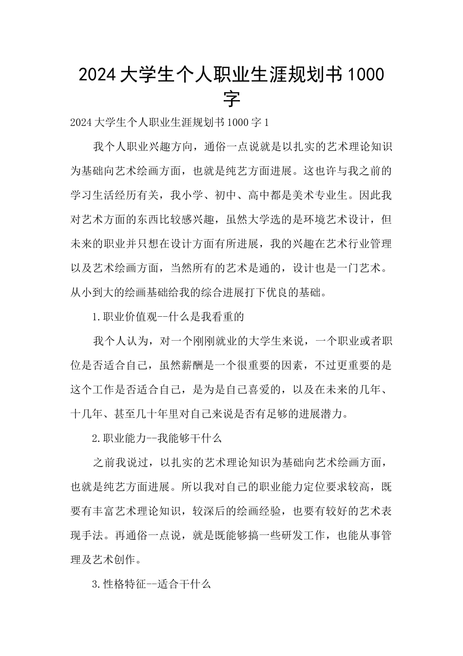 2024大学生个人职业生涯规划书1000字_第1页