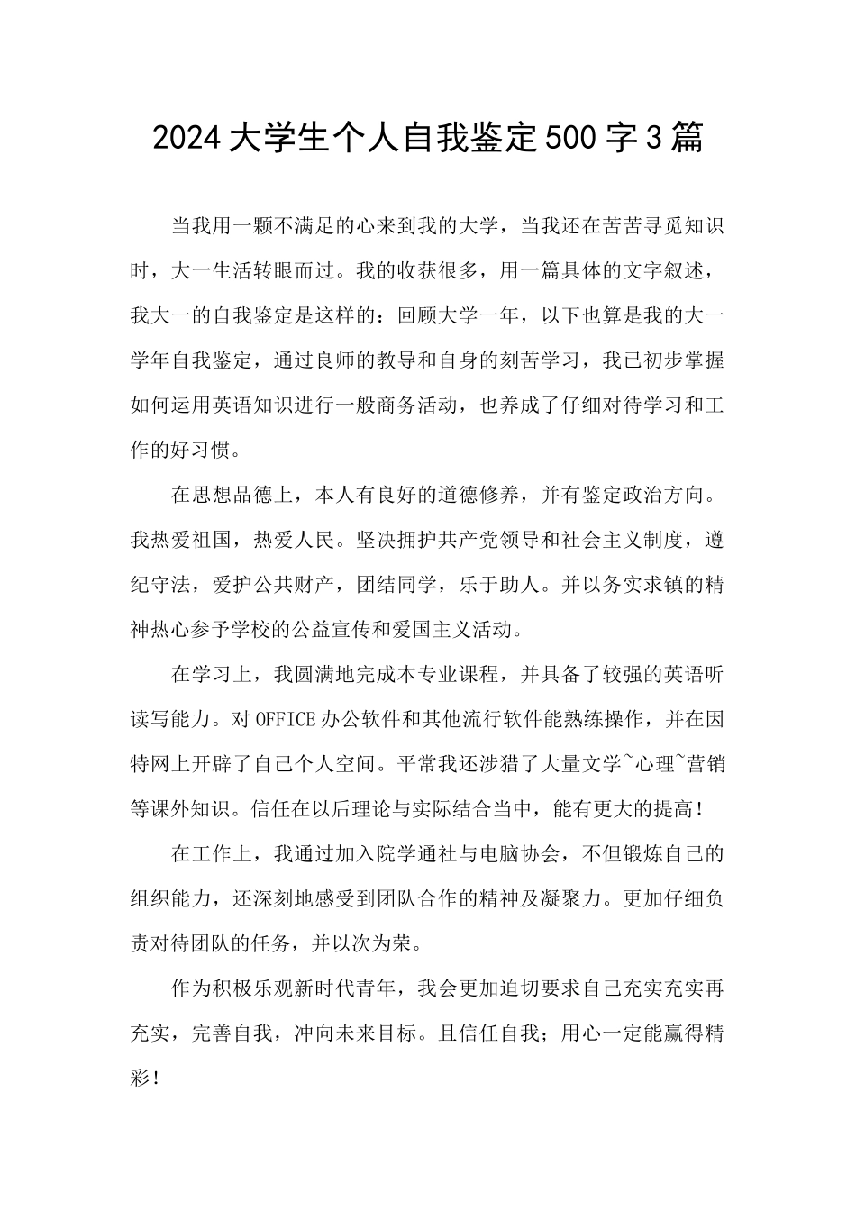2024大学生个人自我鉴定500字3篇_第1页