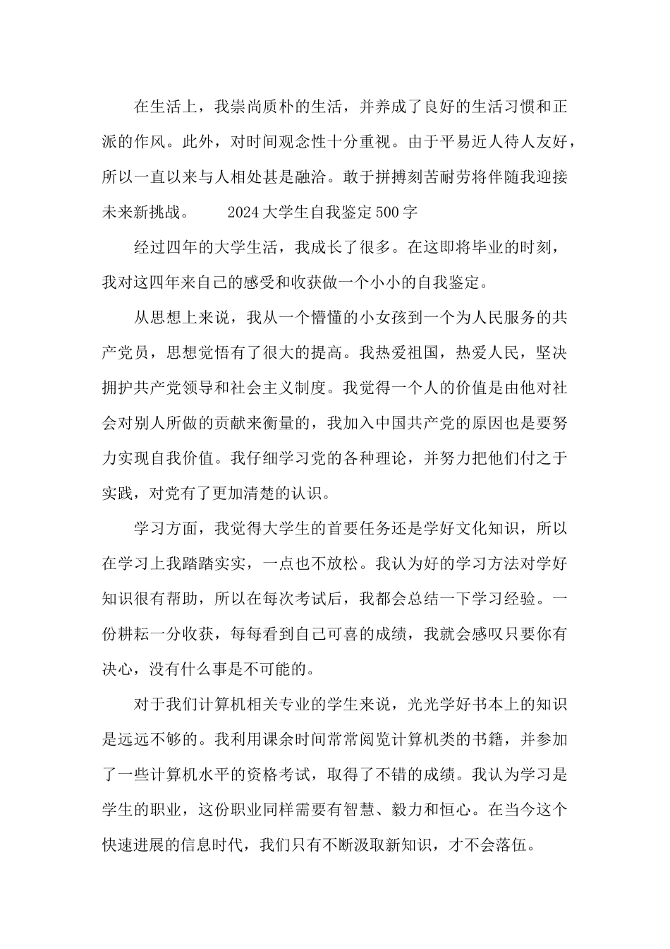 2024大学生个人自我鉴定500字3篇_第2页