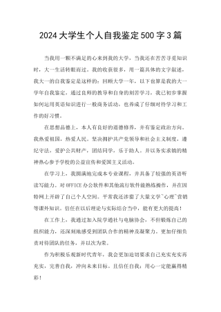 2024大学生个人自我鉴定500字3篇
