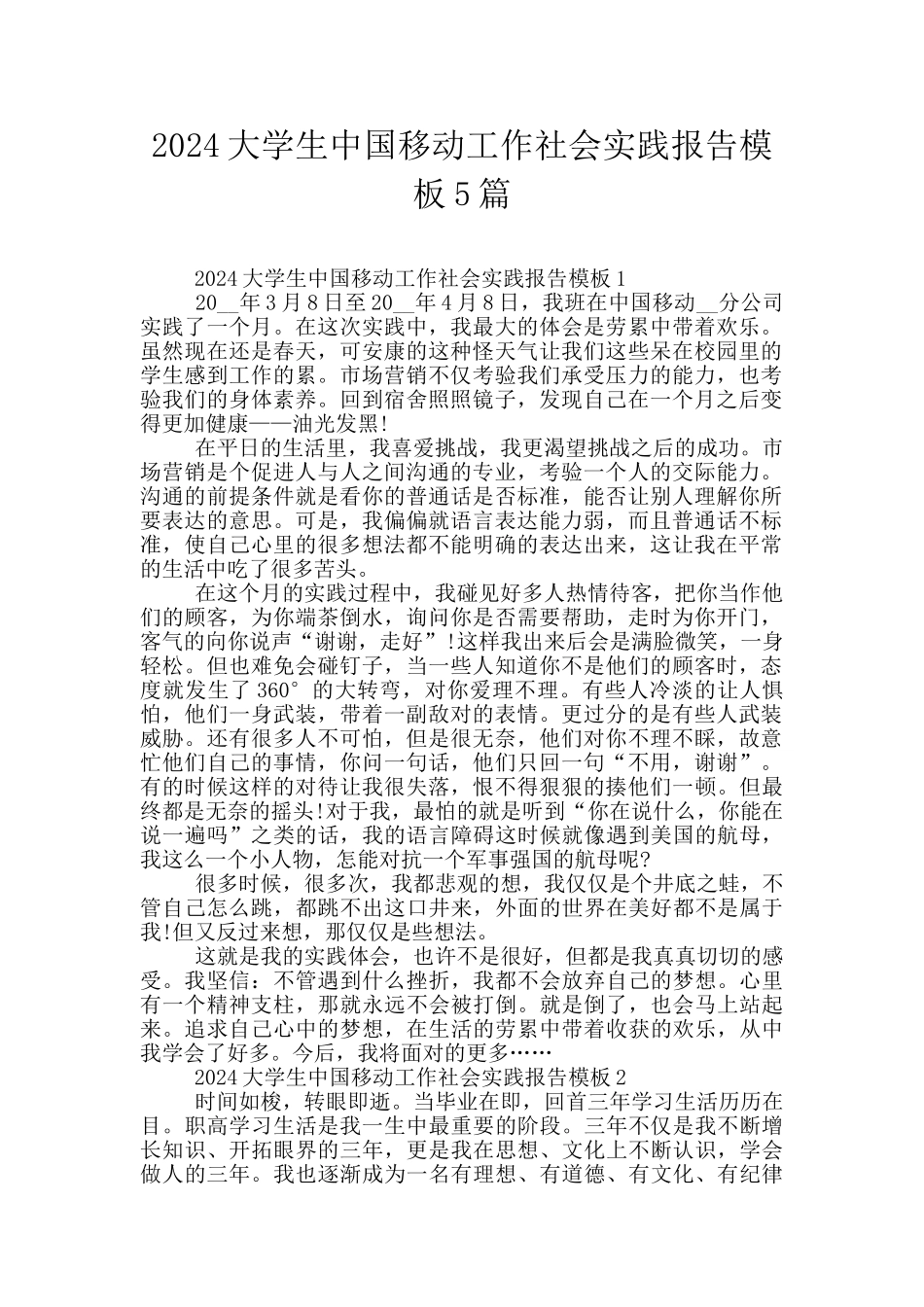 2024大学生中国移动工作社会实践报告模板5篇_第1页