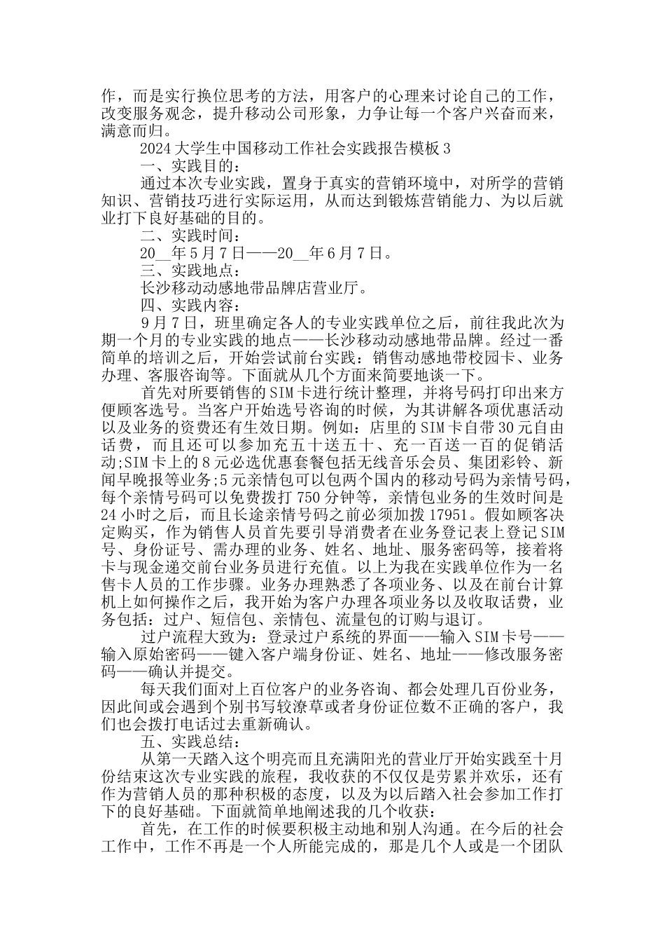 2024大学生中国移动工作社会实践报告模板5篇_第3页