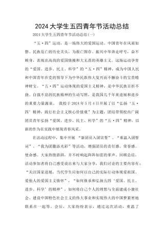 2024大学生五四青年节活动总结