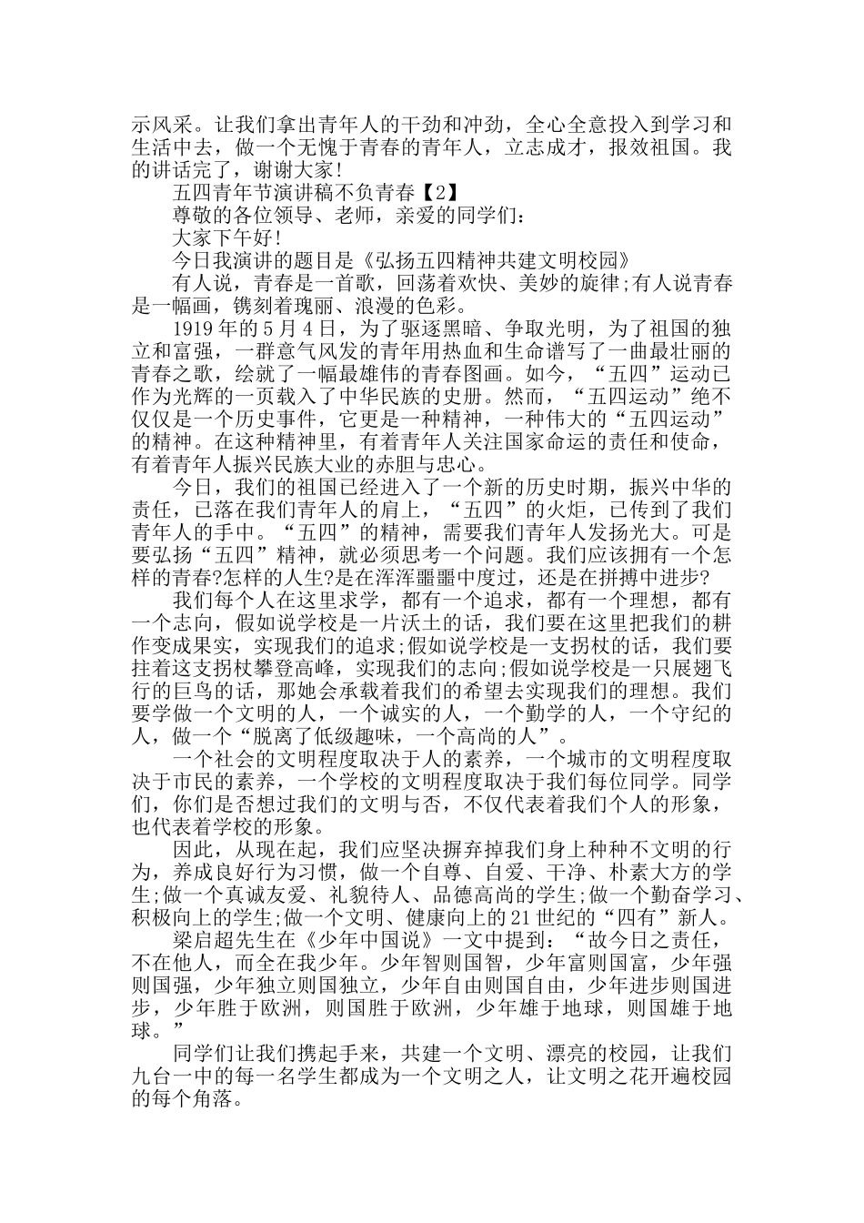 2024大学生五四青年节演讲稿不负青春_第2页