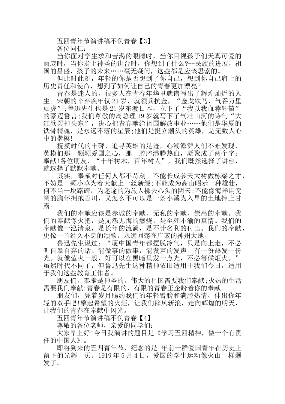 2024大学生五四青年节演讲稿不负青春_第3页