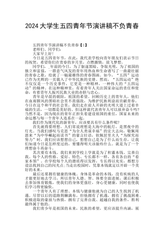 2024大学生五四青年节演讲稿不负青春