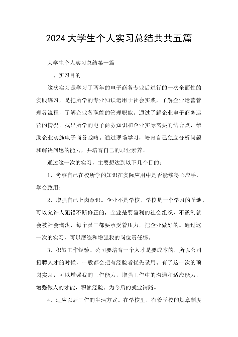 2024大学生个人实习总结共共五篇_第1页
