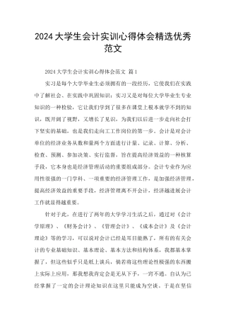 2024大学生会计实训心得体会精选优秀范文