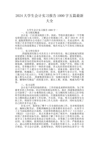 2024大学生会计实习报告1000字五篇最新大全