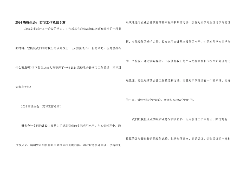 2024大学生会计实习工作总结5篇_第1页