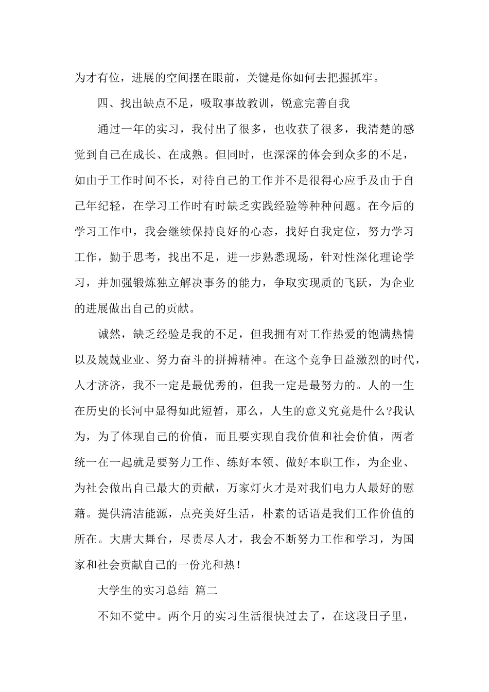 2024大学生个人顶岗实习工作总结经典范文五篇_第3页