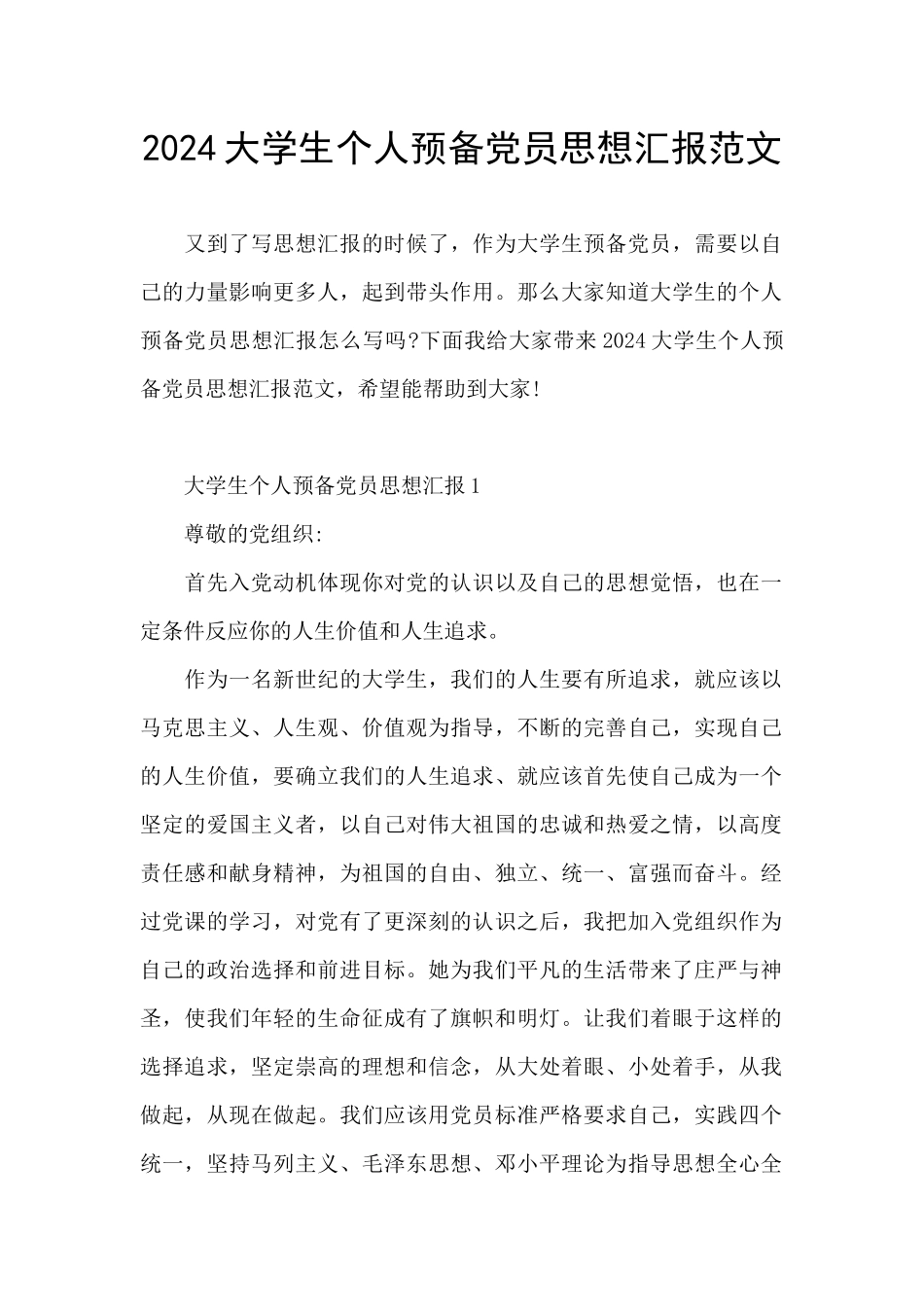 2024大学生个人预备党员思想汇报范文_第1页