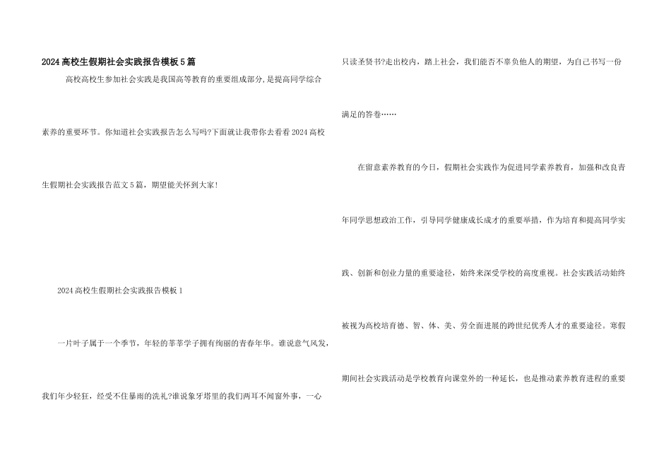 2024大学生假期社会实践报告模板5篇_第1页