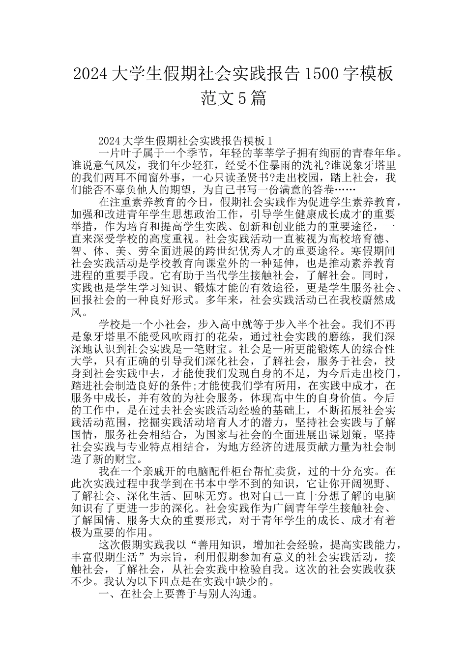 2024大学生假期社会实践报告1500字模板范文5篇_第1页