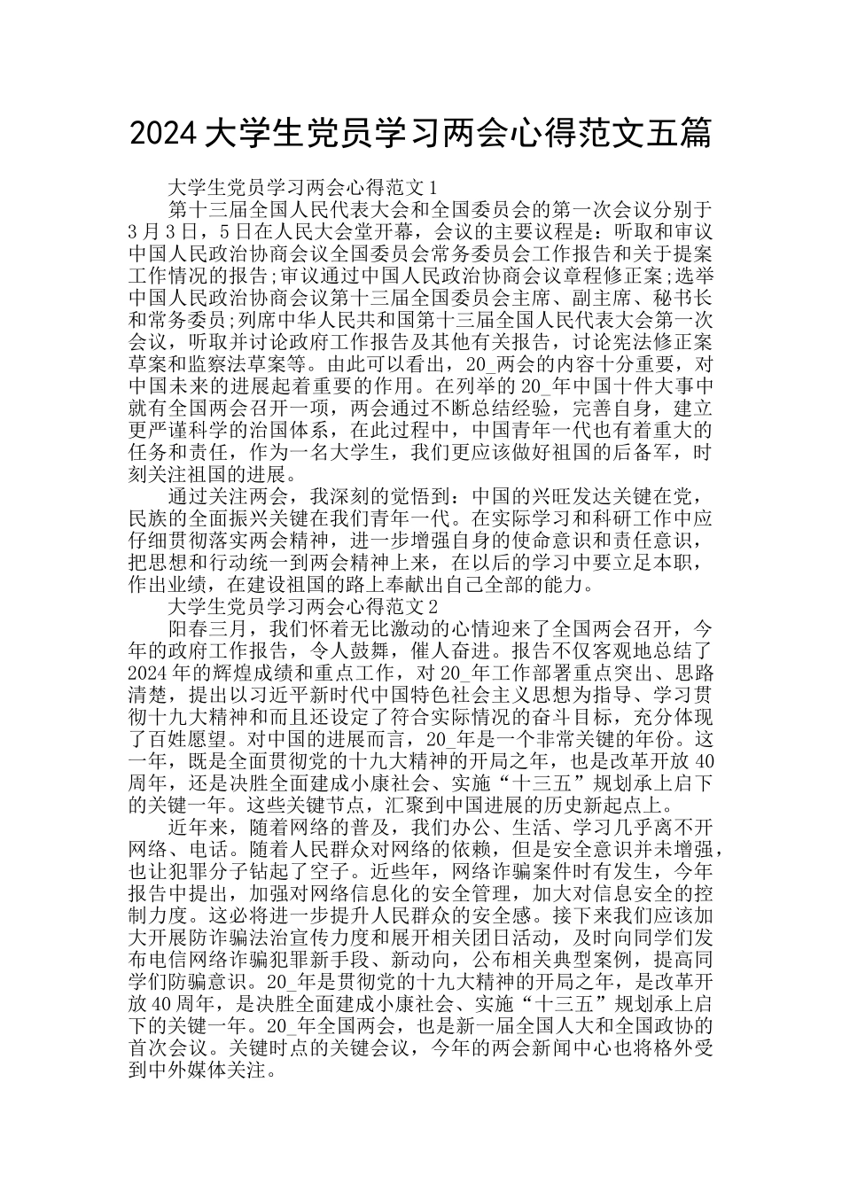 2024大学生党员学习两会心得范文五篇_第1页
