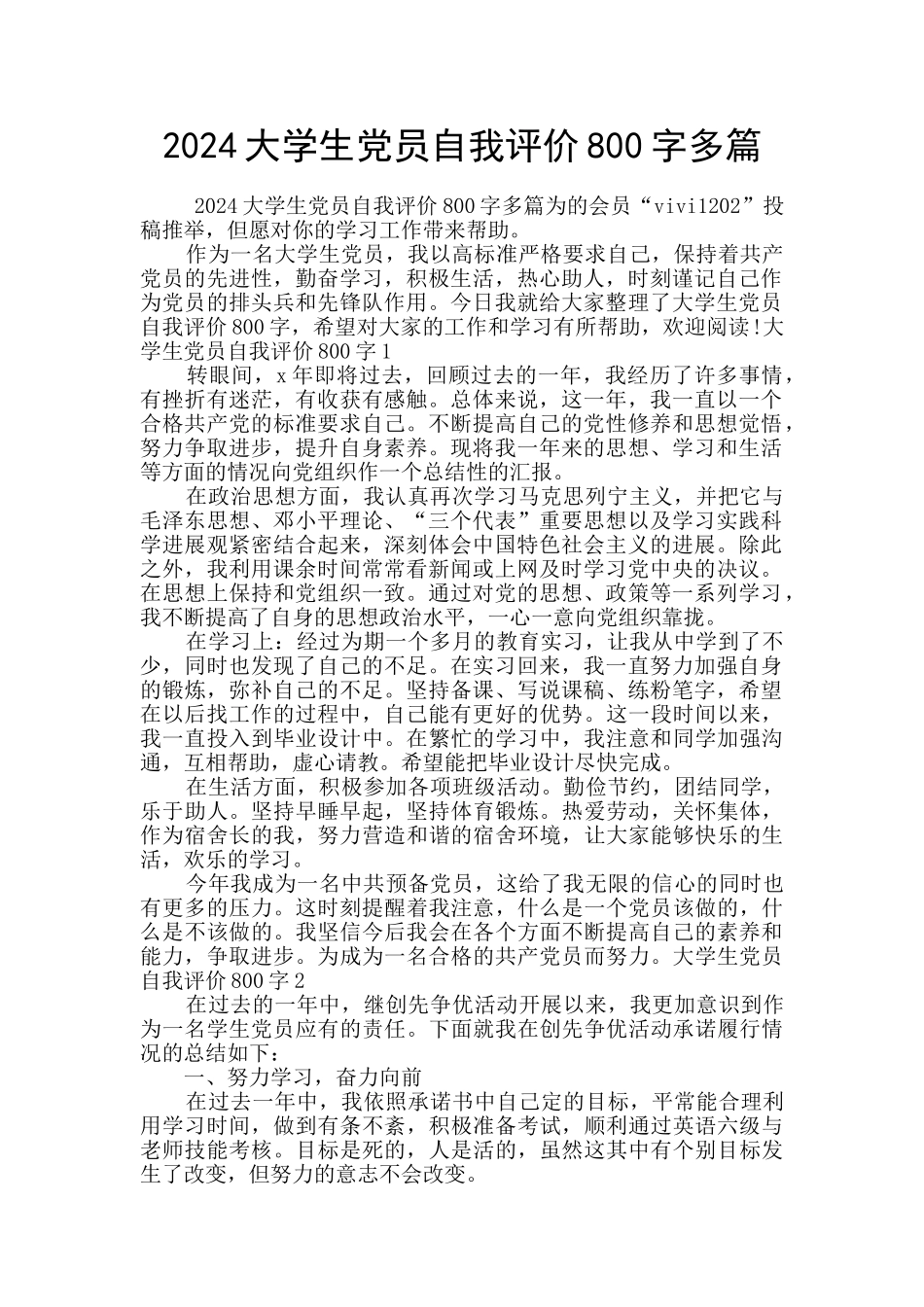 2024大学生党员自我评价800字多篇_第1页