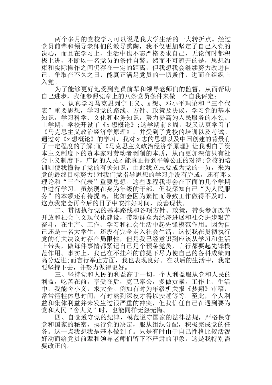 2024大学生党员自我评价800字多篇_第3页