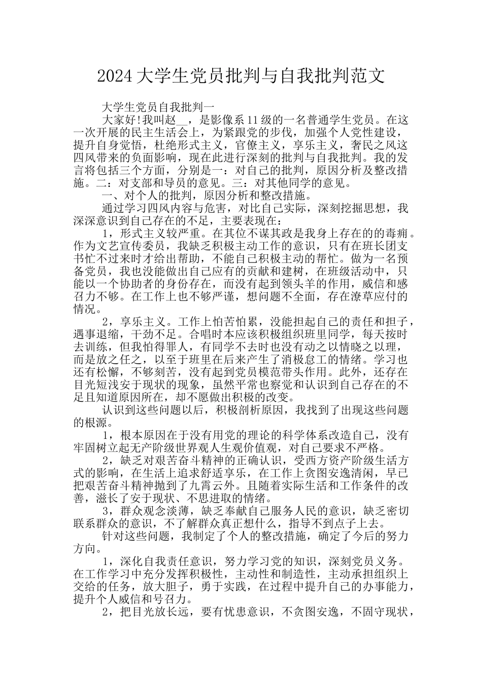 2024大学生党员批评与自我批评范文_第1页