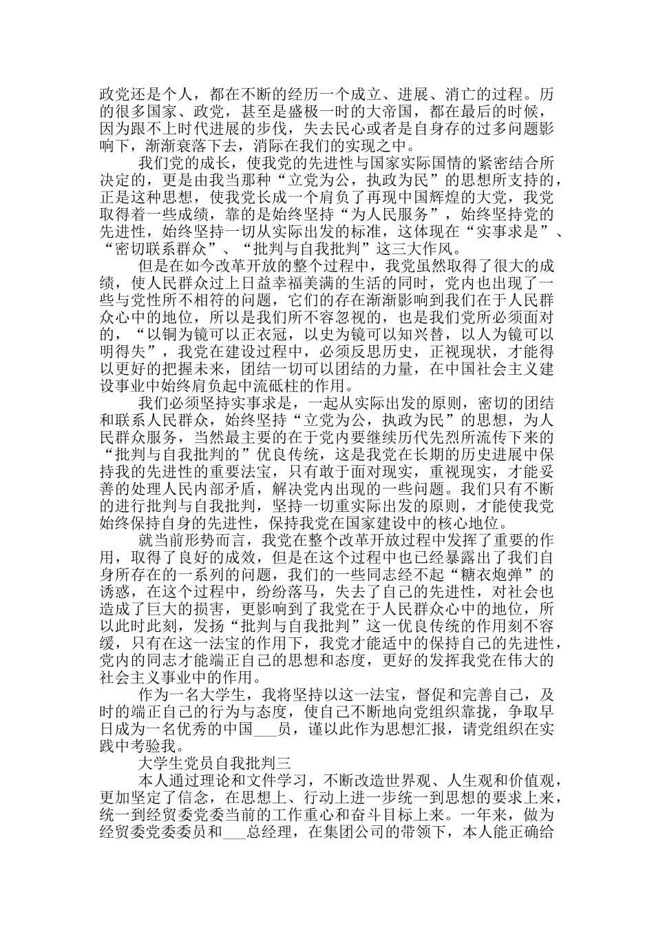 2024大学生党员批评与自我批评范文_第3页