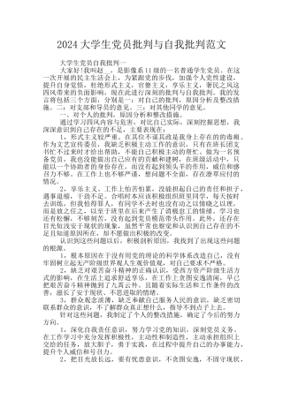 2024大学生党员批评与自我批评范文