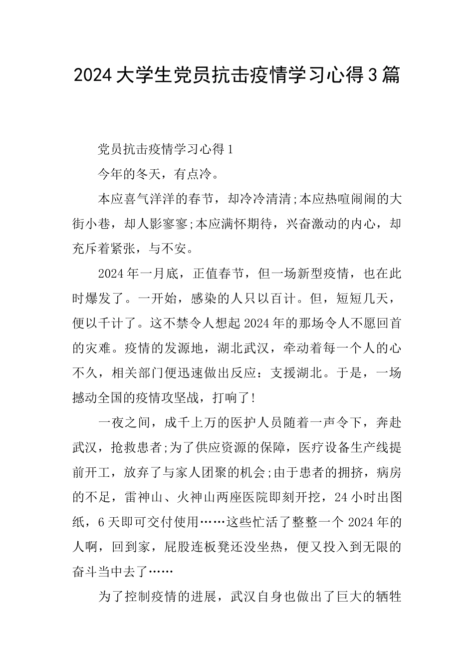 2024大学生党员抗击疫情学习心得3篇_第1页