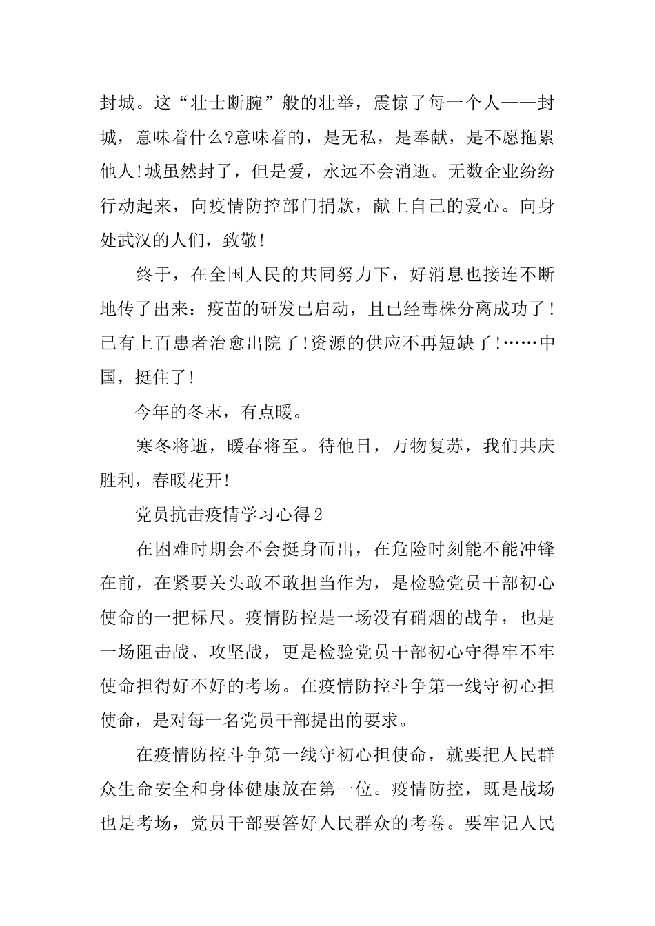 2024大学生党员抗击疫情学习心得3篇_第2页