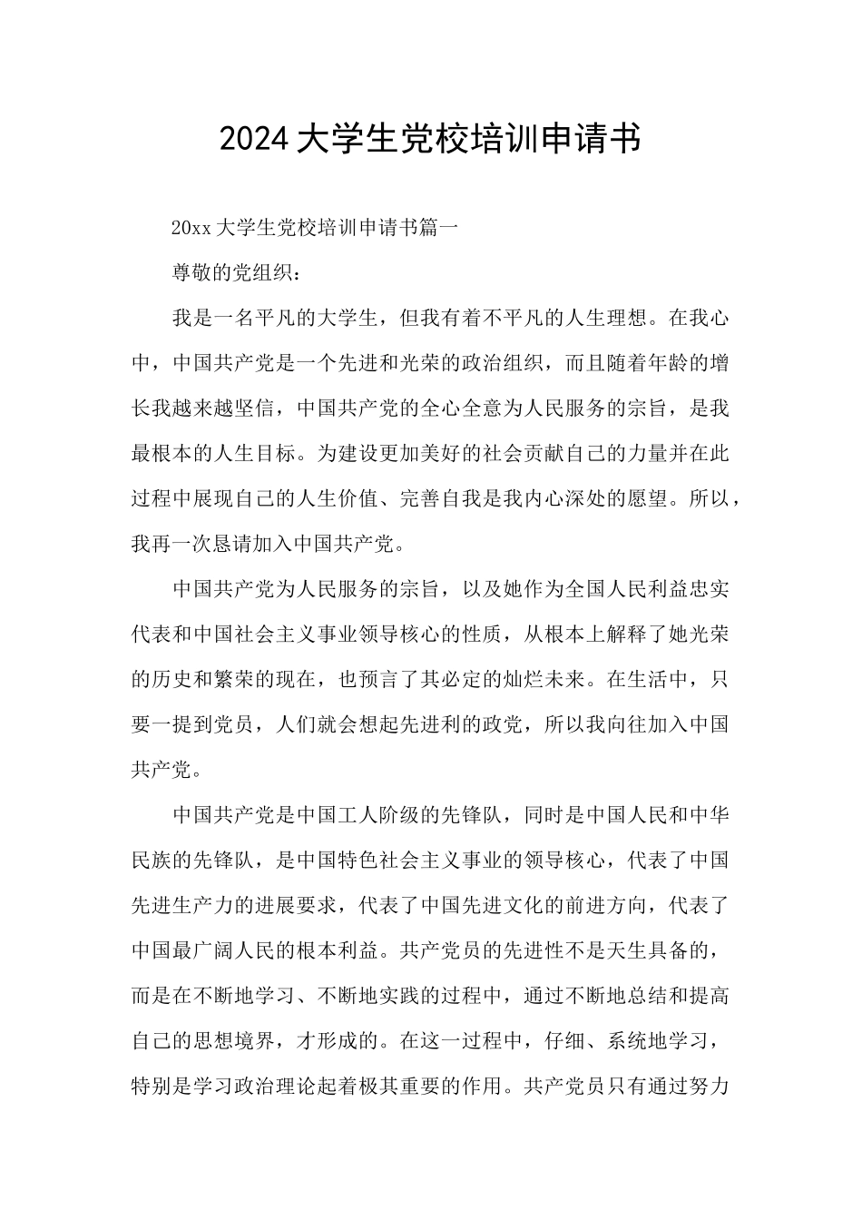2024大学生党校培训申请书_第1页